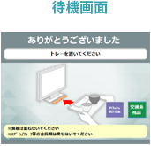 待機画面