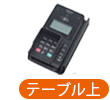 マルチ電子マネーカードリーダ