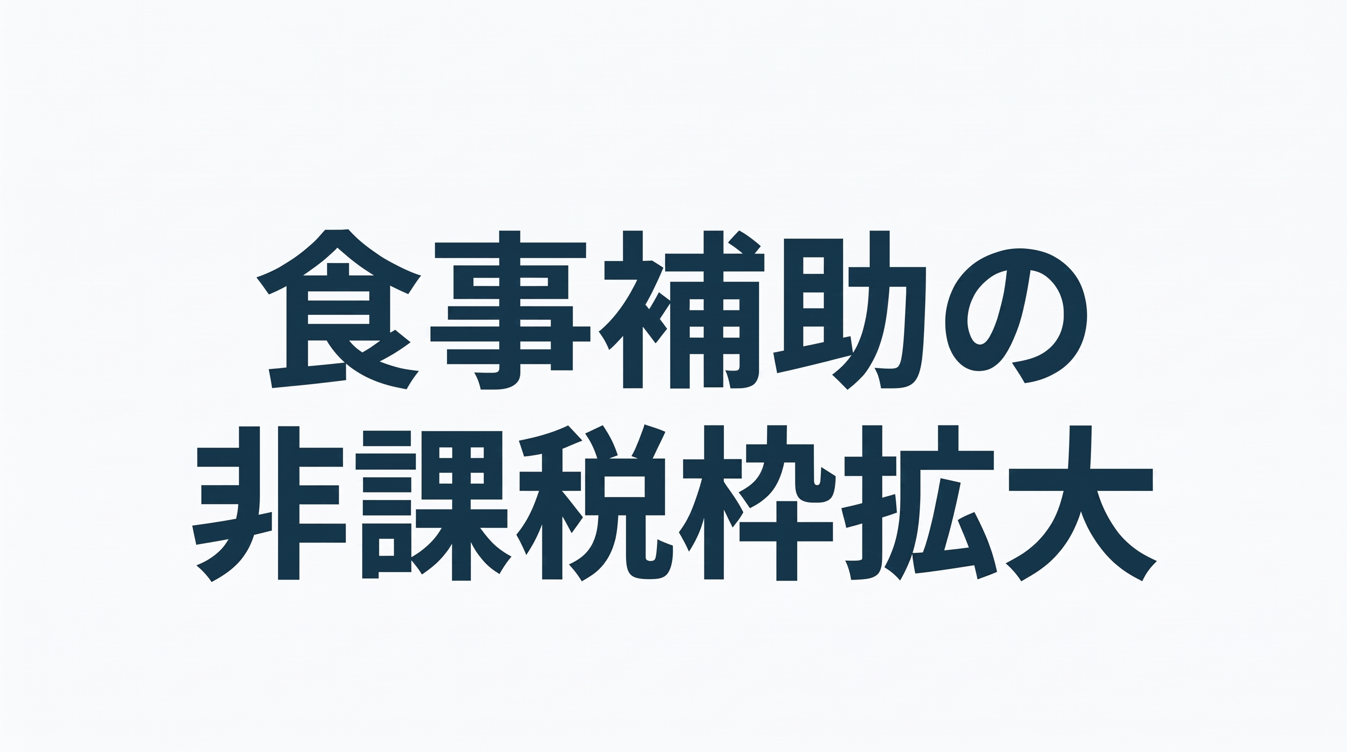 食事補助の非課税枠拡大