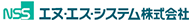 エヌエスシステム株式会社