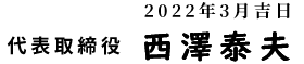 代表取締役 西澤泰夫