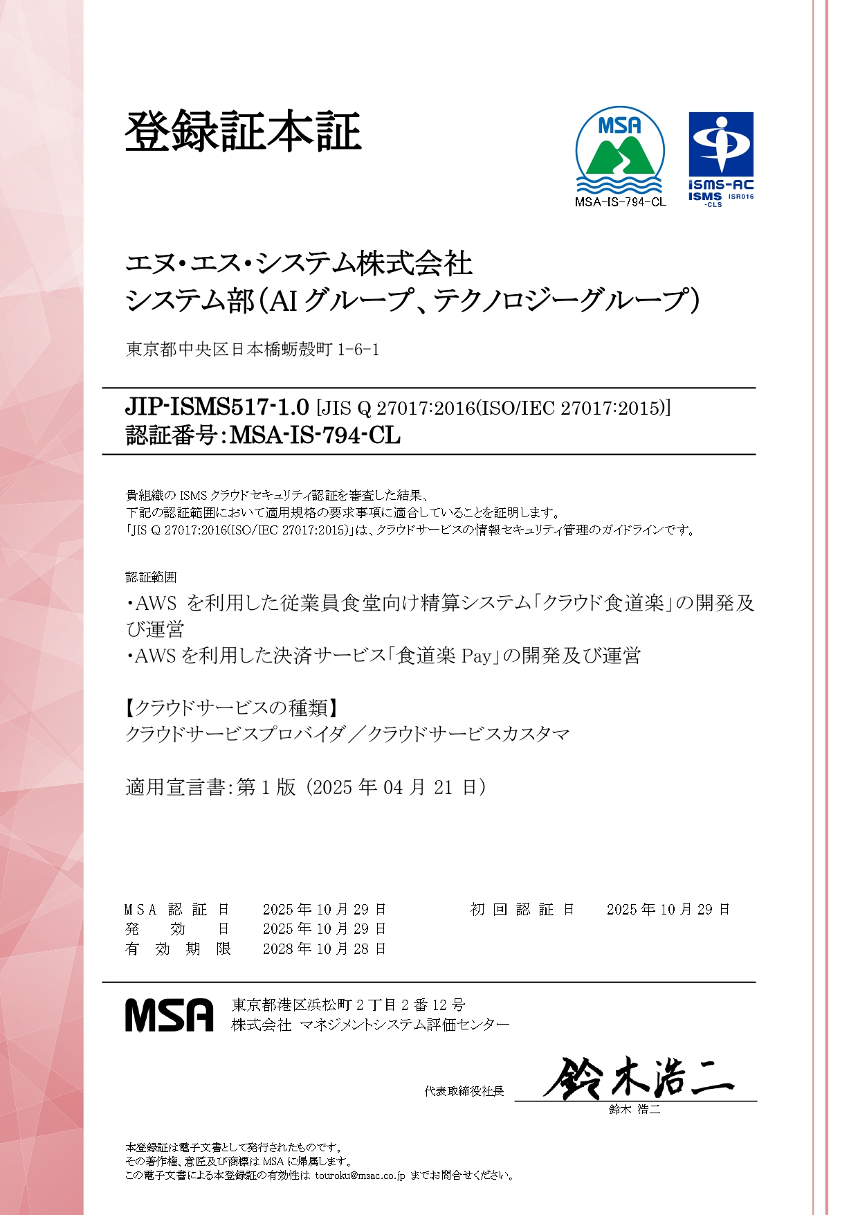 MSA ISMS クラウドセキュリティ 正式登録証