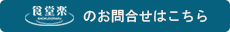 食堂楽のお問い合わせはこちら