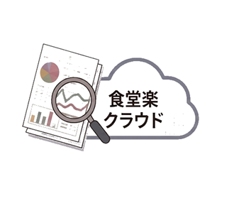 食堂楽クラウドで喫食データを分析するイメージ