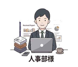人事部様が分析レポートを確認するイメージ