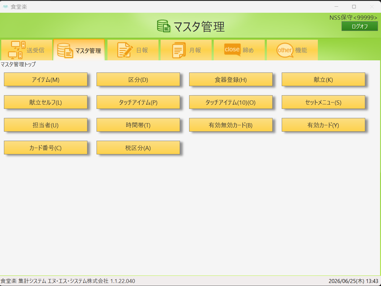 管理システム画面（マスタ管理）