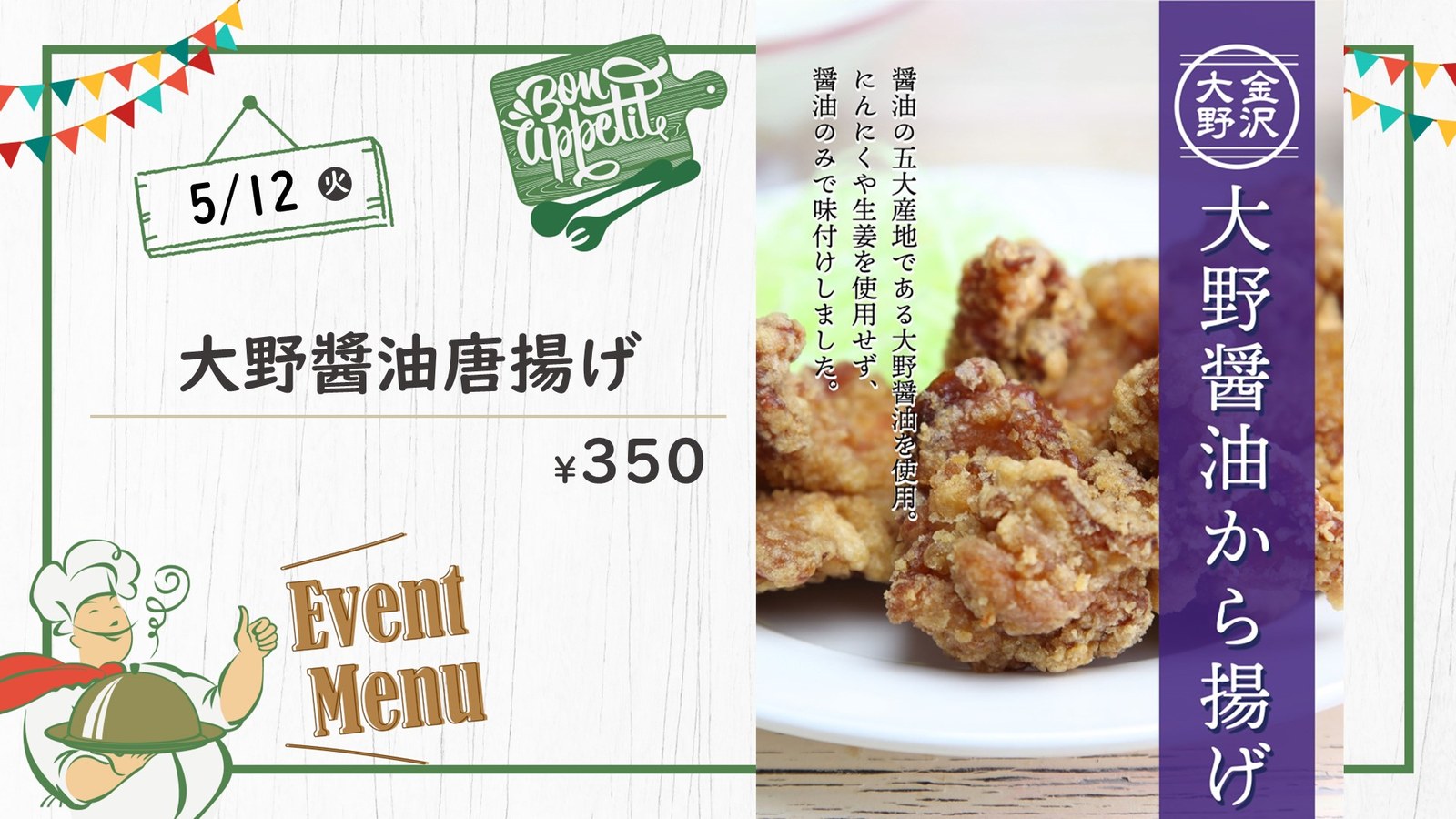 イベントメニュー「大野醤油唐揚げ」の告知
