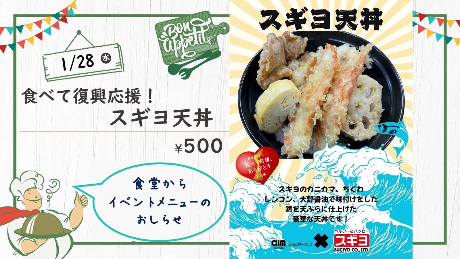 復興応援イベントメニュー「スギヨ天丼」の告知